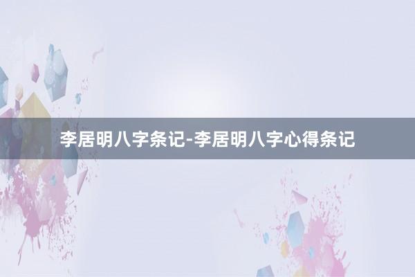 李居明八字条记-李居明八字心得条记