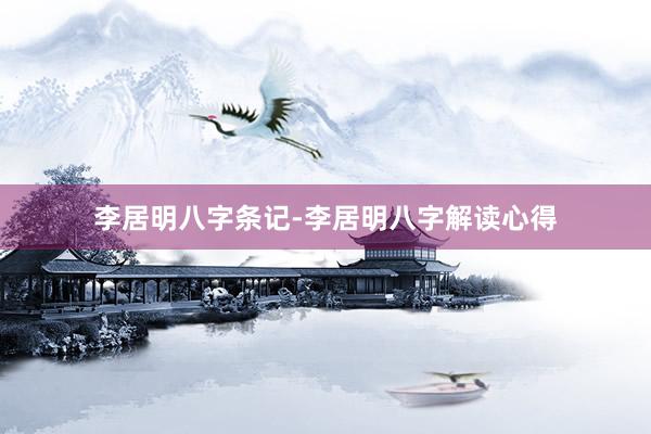 李居明八字条记-李居明八字解读心得