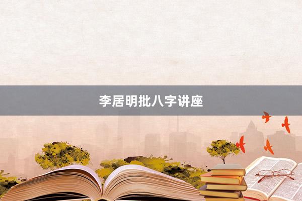 李居明批八字讲座