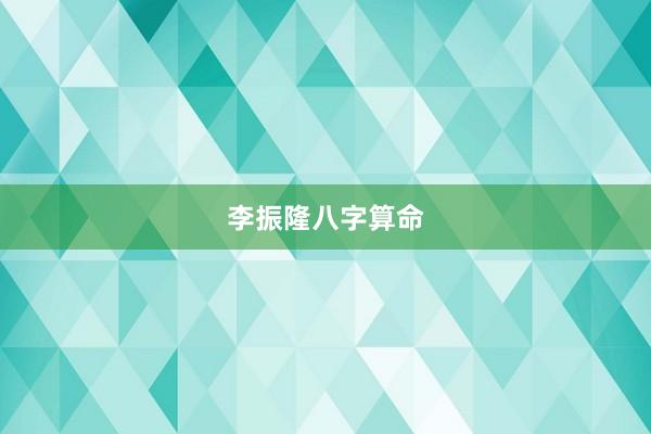 李振隆八字算命